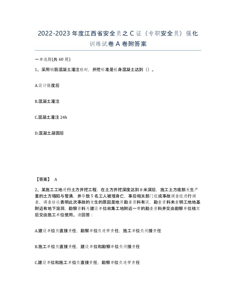 2022-2023年度江西省安全员之C证专职安全员强化训练试卷A卷附答案