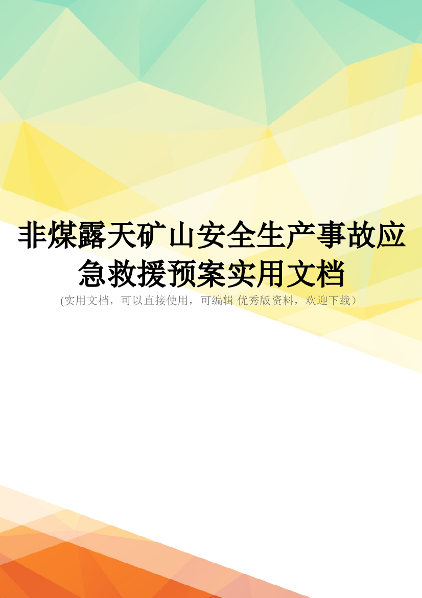 非煤露天矿山安全生产事故应急救援预案实用文档