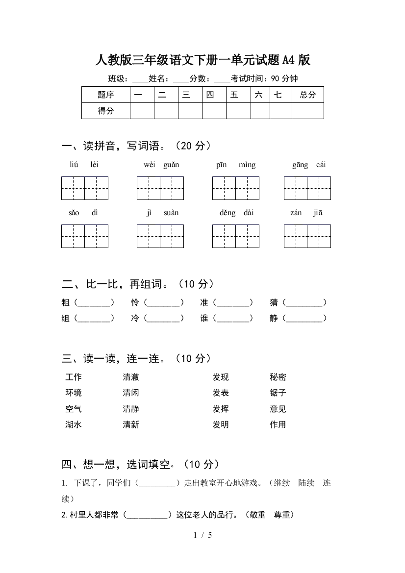 人教版三年级语文下册一单元试题A4版