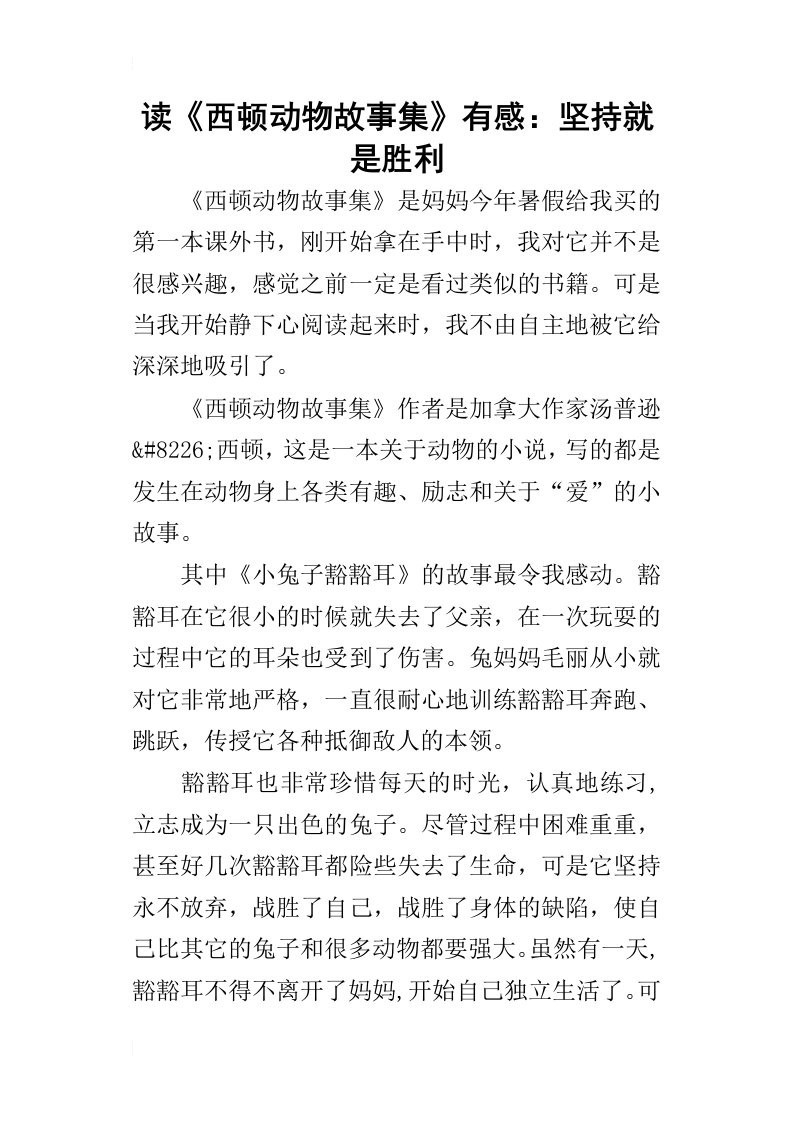 读西顿动物故事集有感：坚持就是胜利