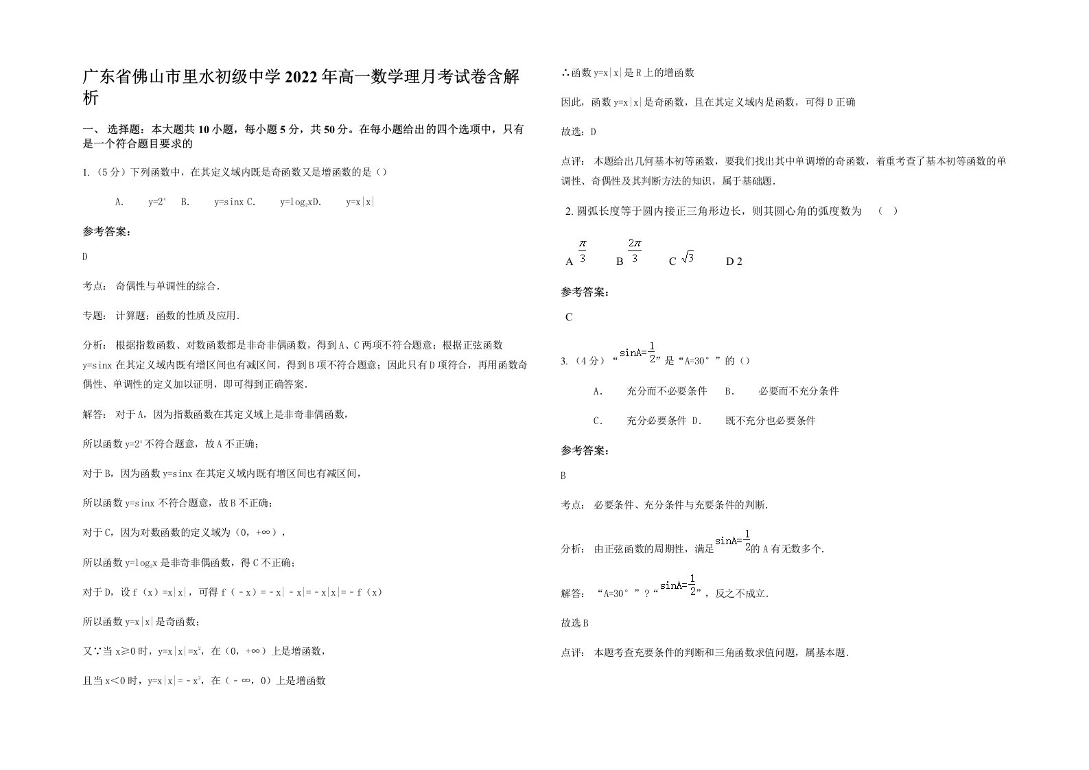 广东省佛山市里水初级中学2022年高一数学理月考试卷含解析