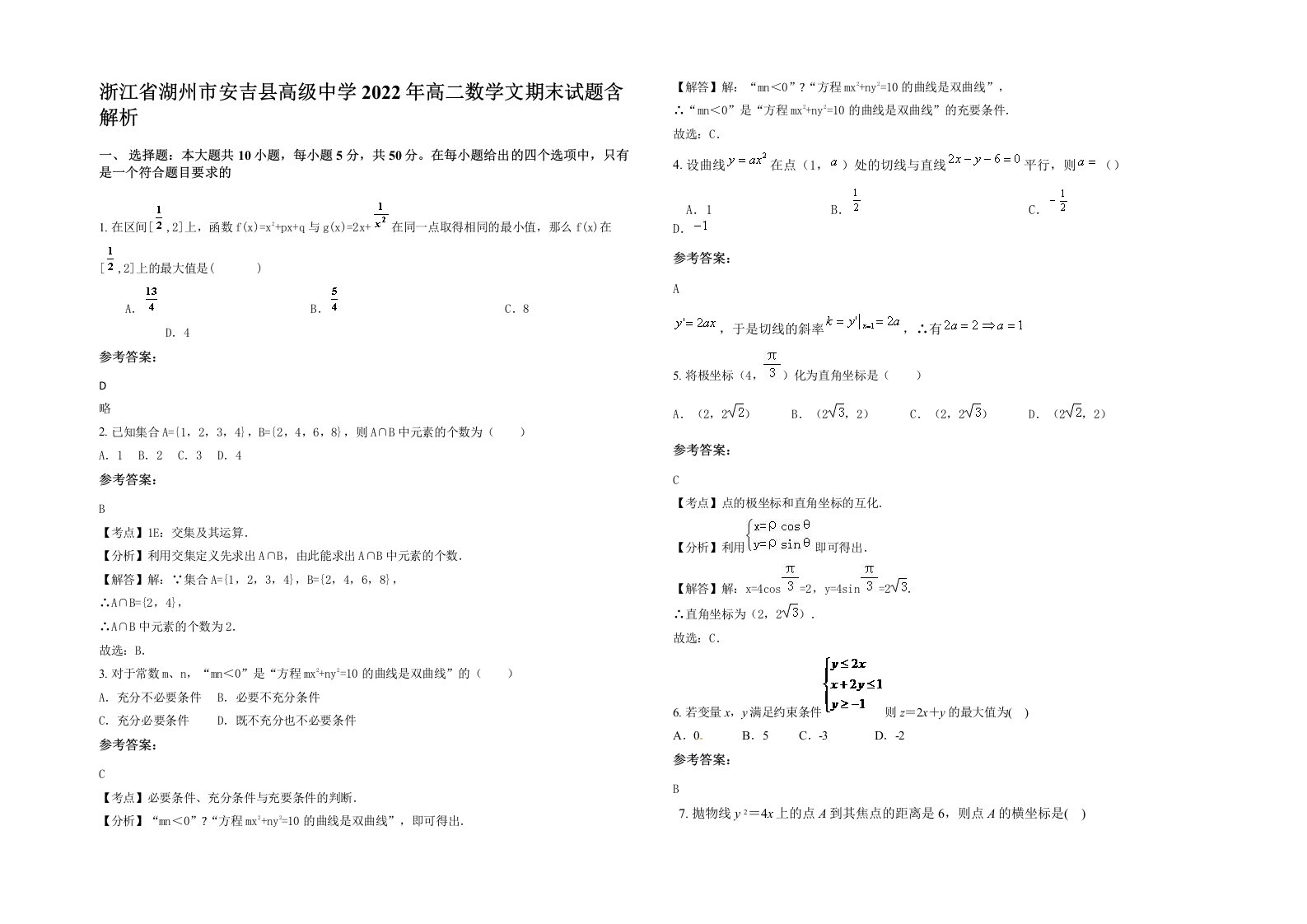 浙江省湖州市安吉县高级中学2022年高二数学文期末试题含解析