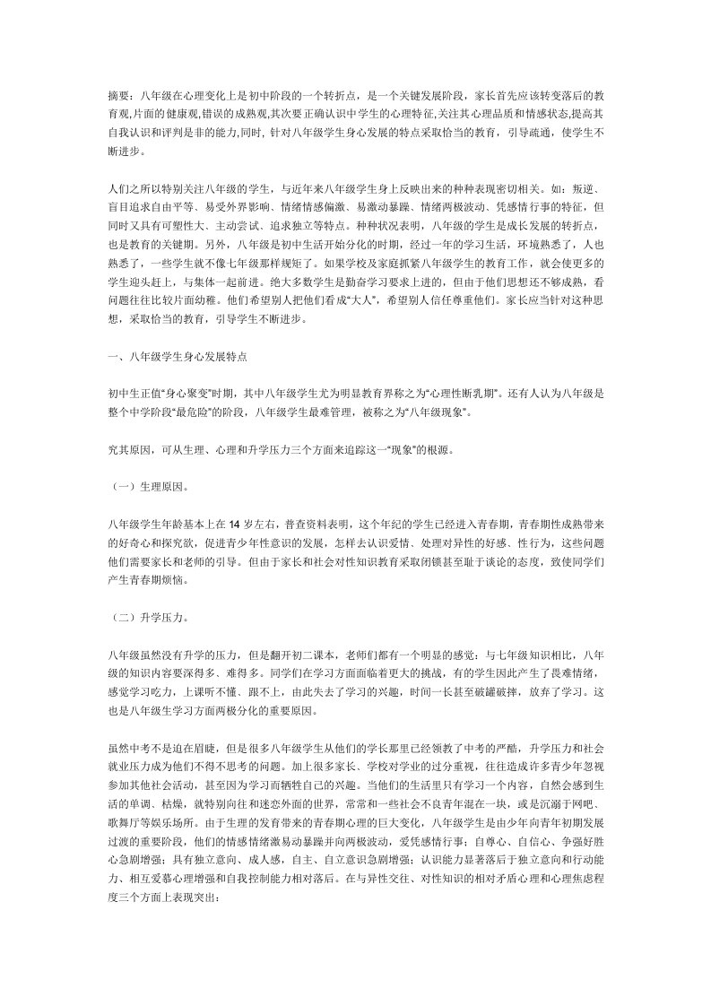 八年级学生心理特点及教育对策