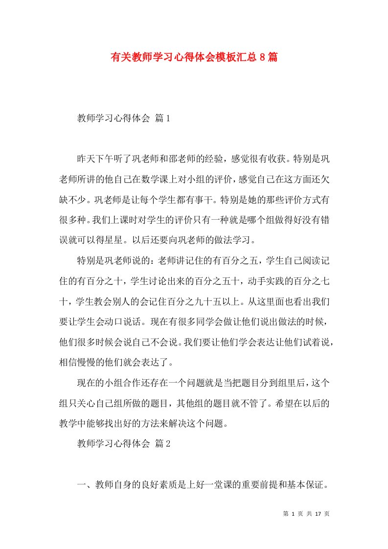 有关教师学习心得体会模板汇总8篇