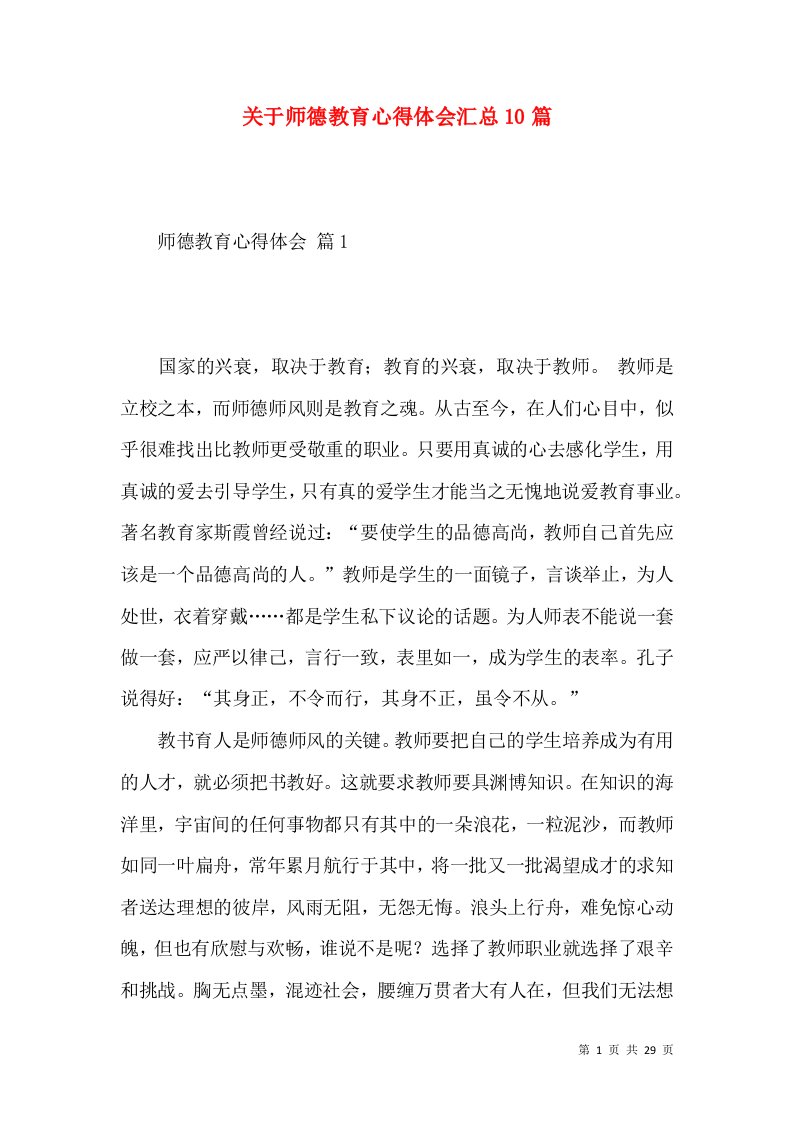 关于师德教育心得体会汇总10篇