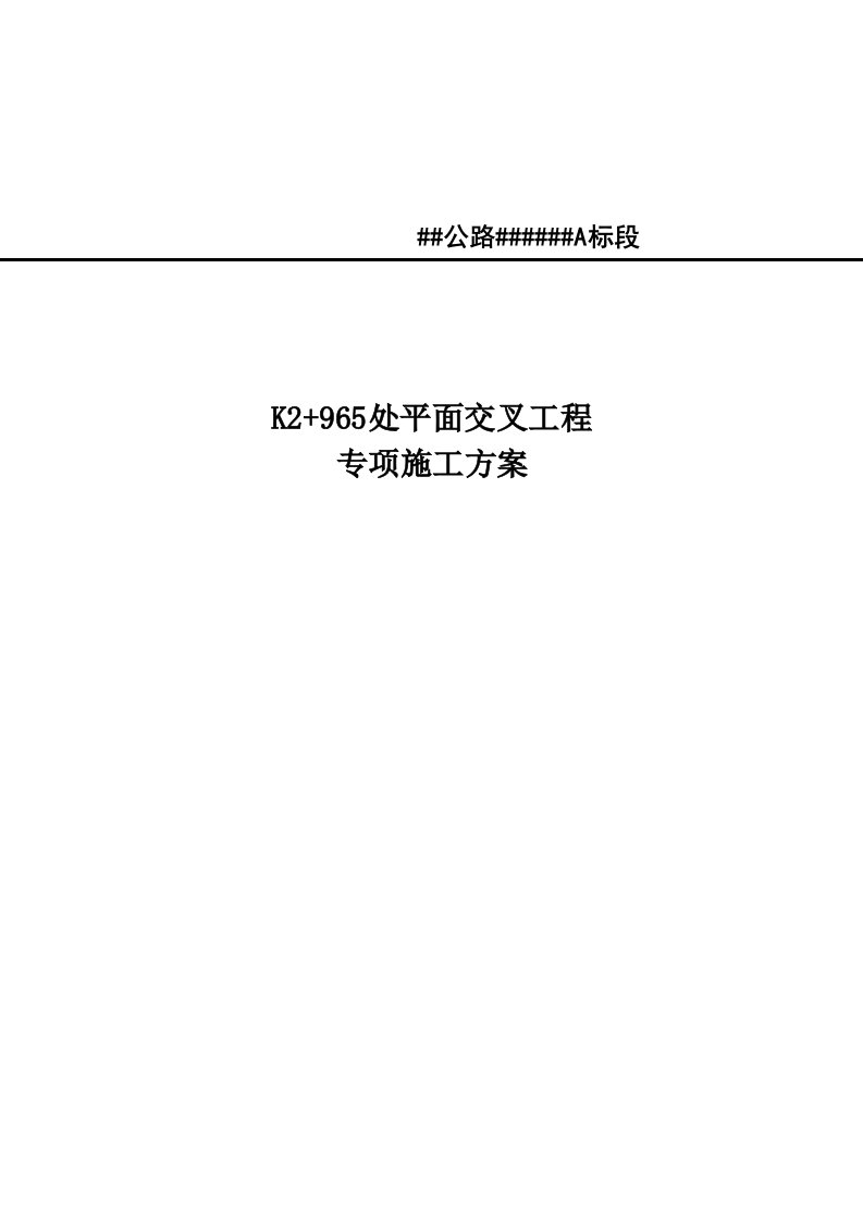 公路平面交叉工程专项施工方案