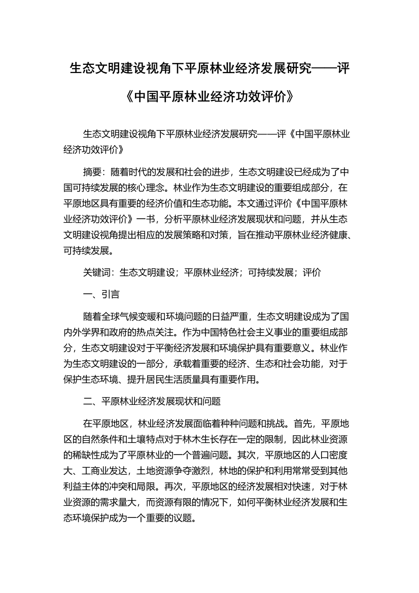 生态文明建设视角下平原林业经济发展研究——评《中国平原林业经济功效评价》