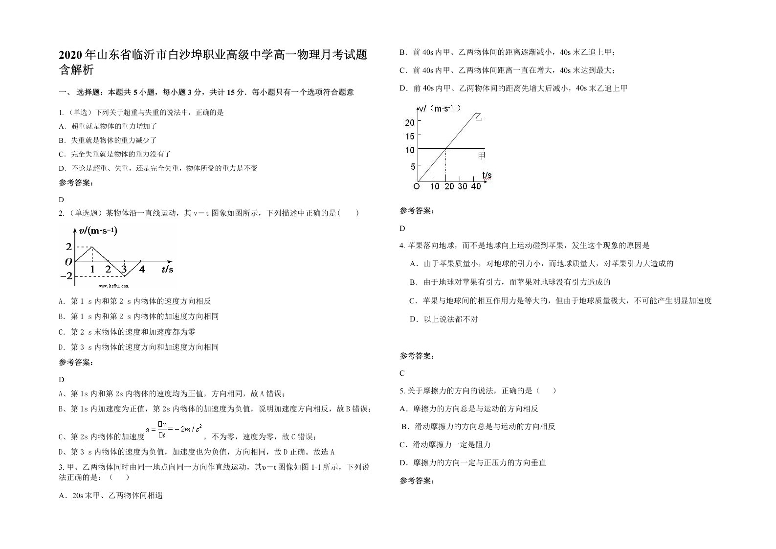 2020年山东省临沂市白沙埠职业高级中学高一物理月考试题含解析