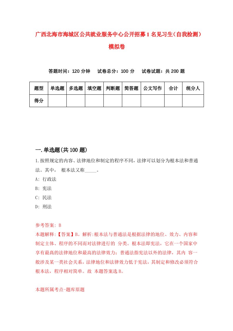 广西北海市海城区公共就业服务中心公开招募1名见习生自我检测模拟卷第7版