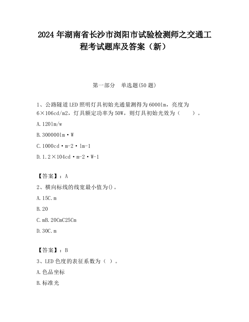 2024年湖南省长沙市浏阳市试验检测师之交通工程考试题库及答案（新）