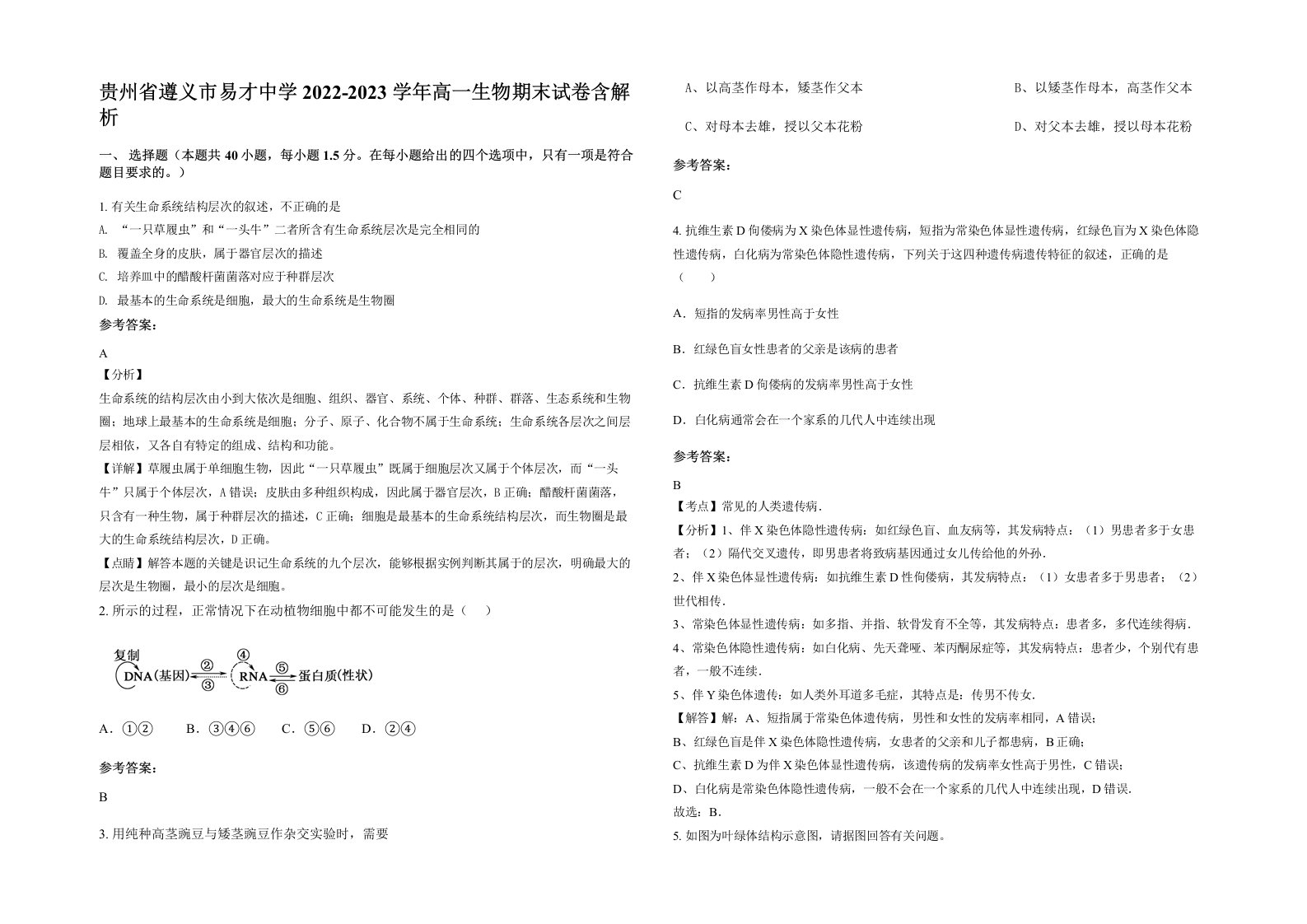 贵州省遵义市易才中学2022-2023学年高一生物期末试卷含解析