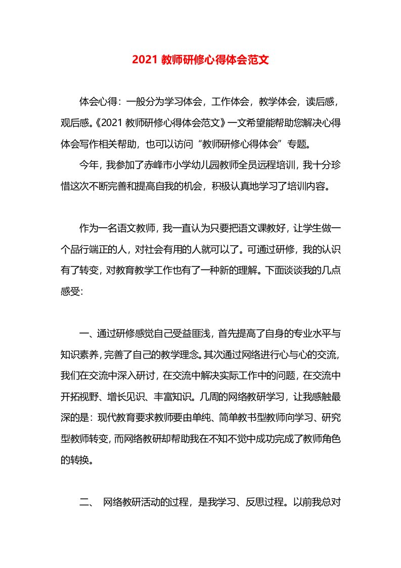 2021教师研修心得体会范文