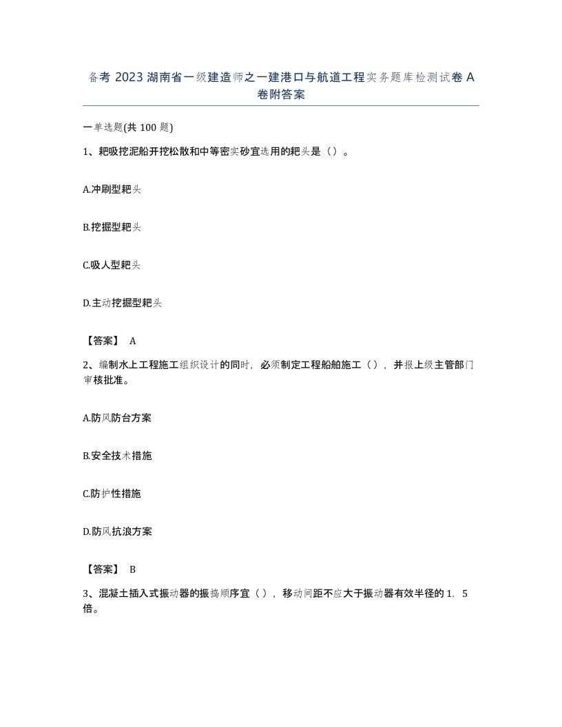 备考2023湖南省一级建造师之一建港口与航道工程实务题库检测试卷A卷附答案