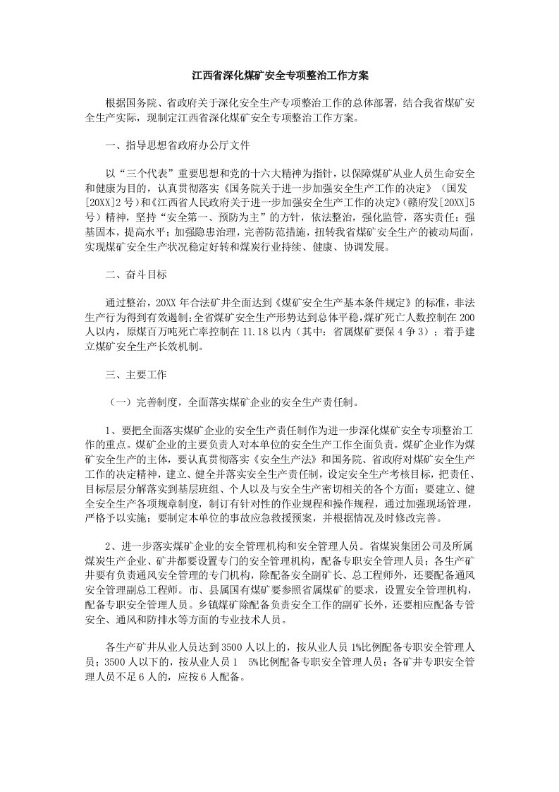 冶金行业-江西省深化煤矿安全专项整治工作方案