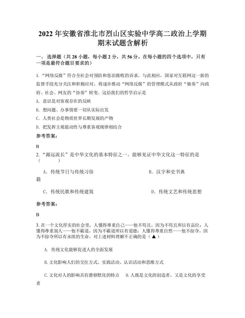 2022年安徽省淮北市烈山区实验中学高二政治上学期期末试题含解析