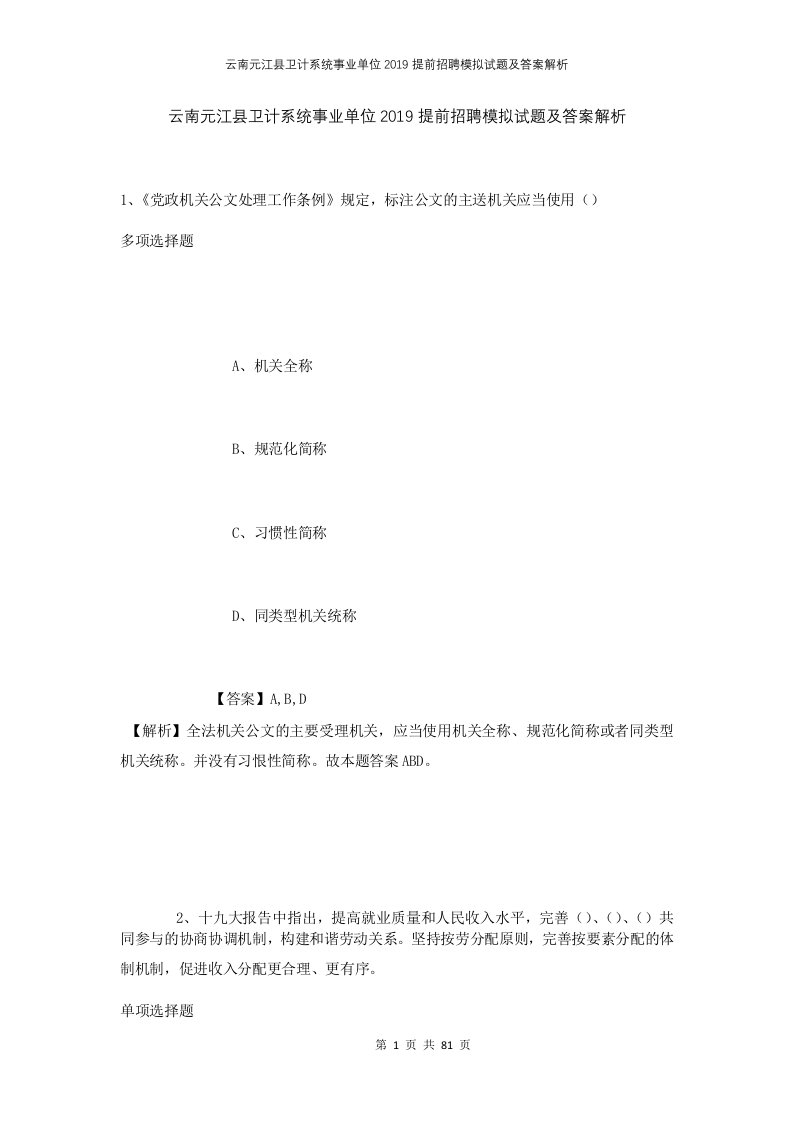 云南元江县卫计系统事业单位2019提前招聘模拟试题及答案解析