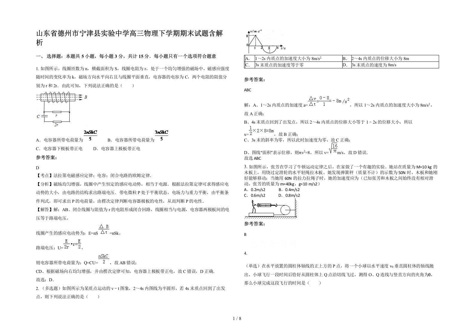 山东省德州市宁津县实验中学高三物理下学期期末试题含解析