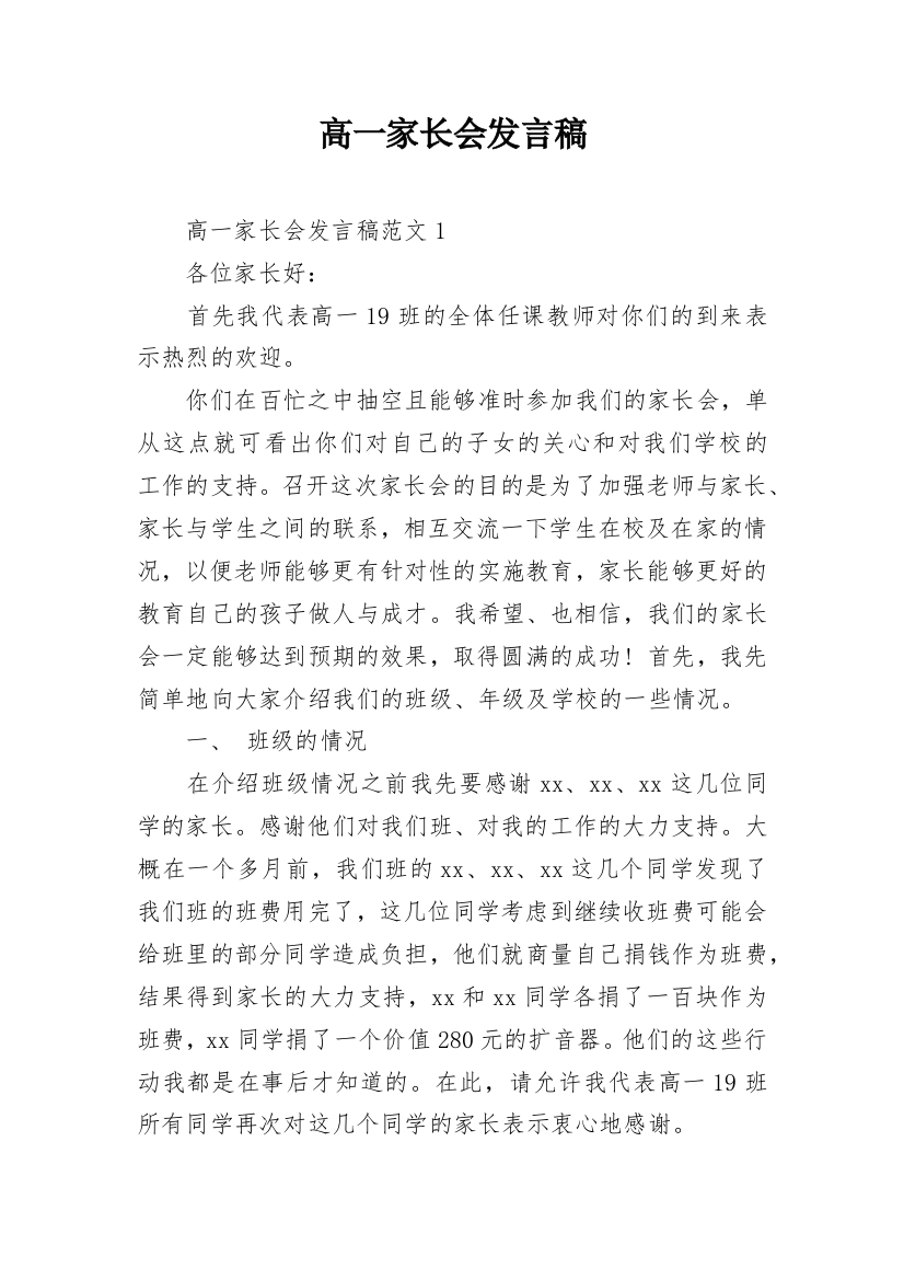 高一家长会发言稿_4