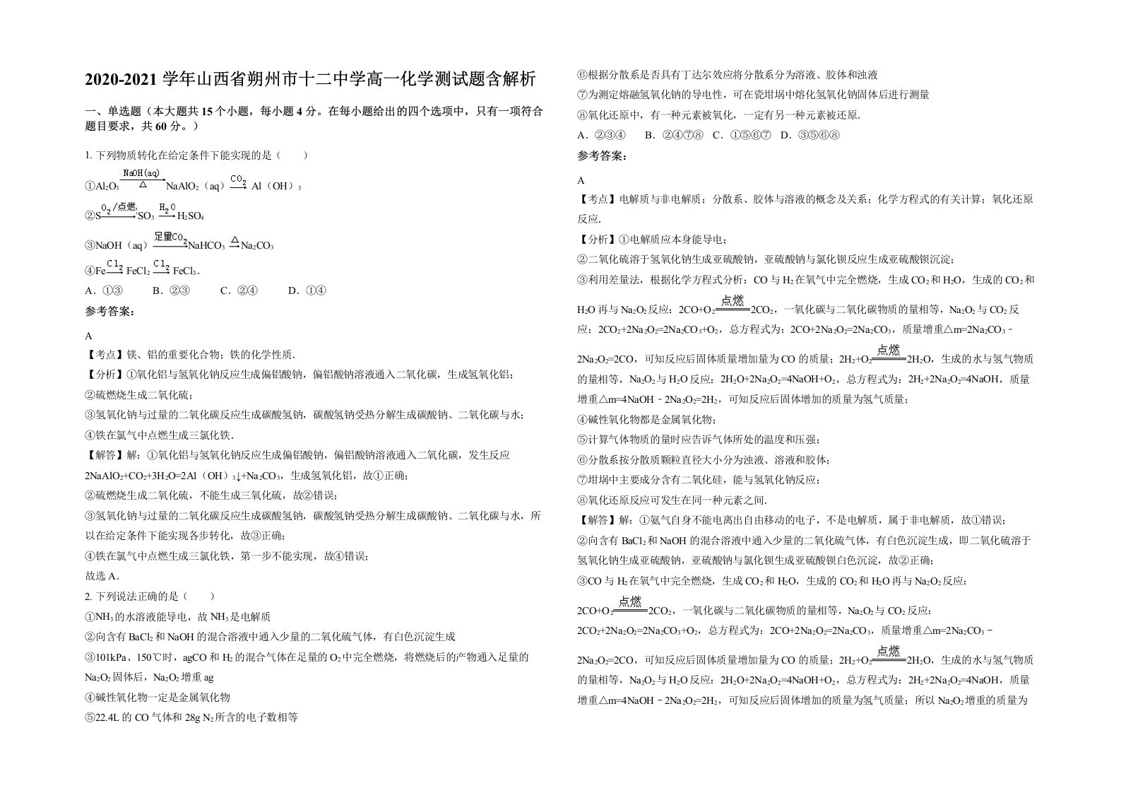 2020-2021学年山西省朔州市十二中学高一化学测试题含解析