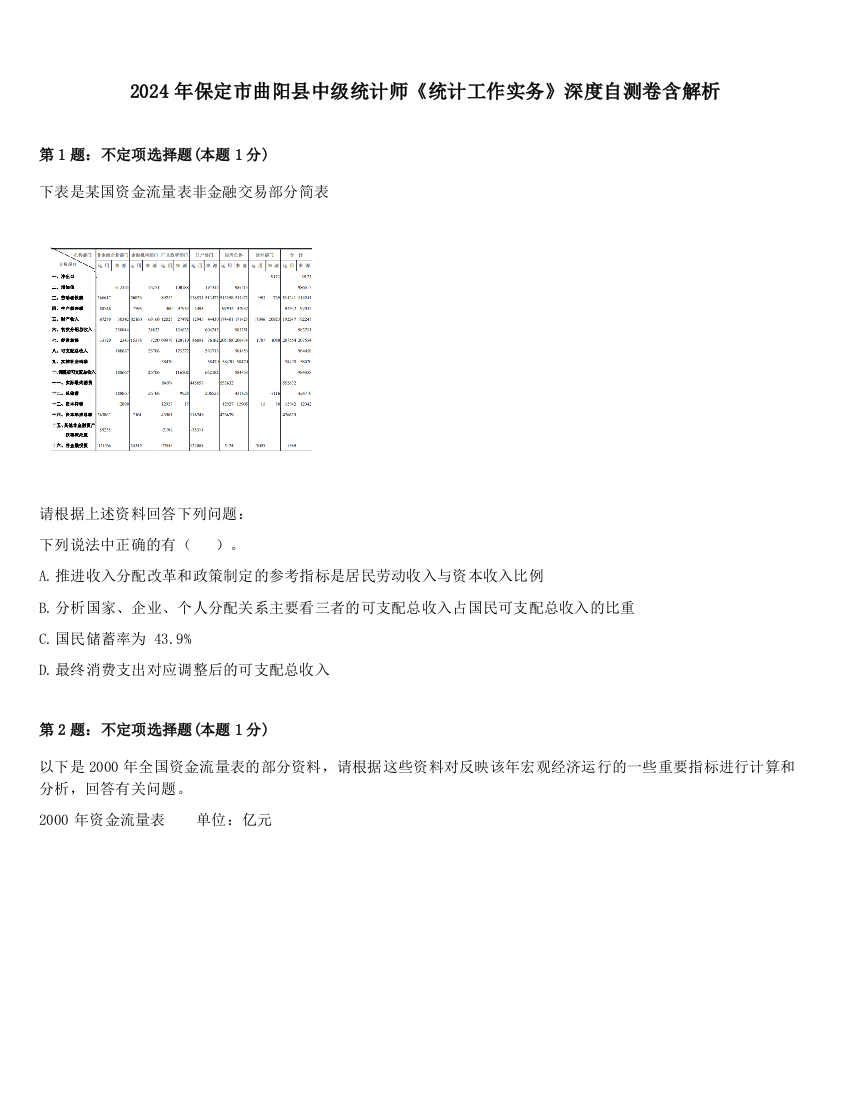 2024年保定市曲阳县中级统计师《统计工作实务》深度自测卷含解析