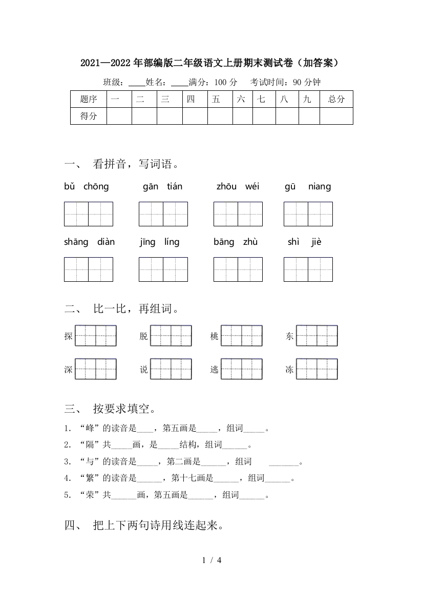 2021—2022年部编版二年级语文上册期末测试卷(加答案)