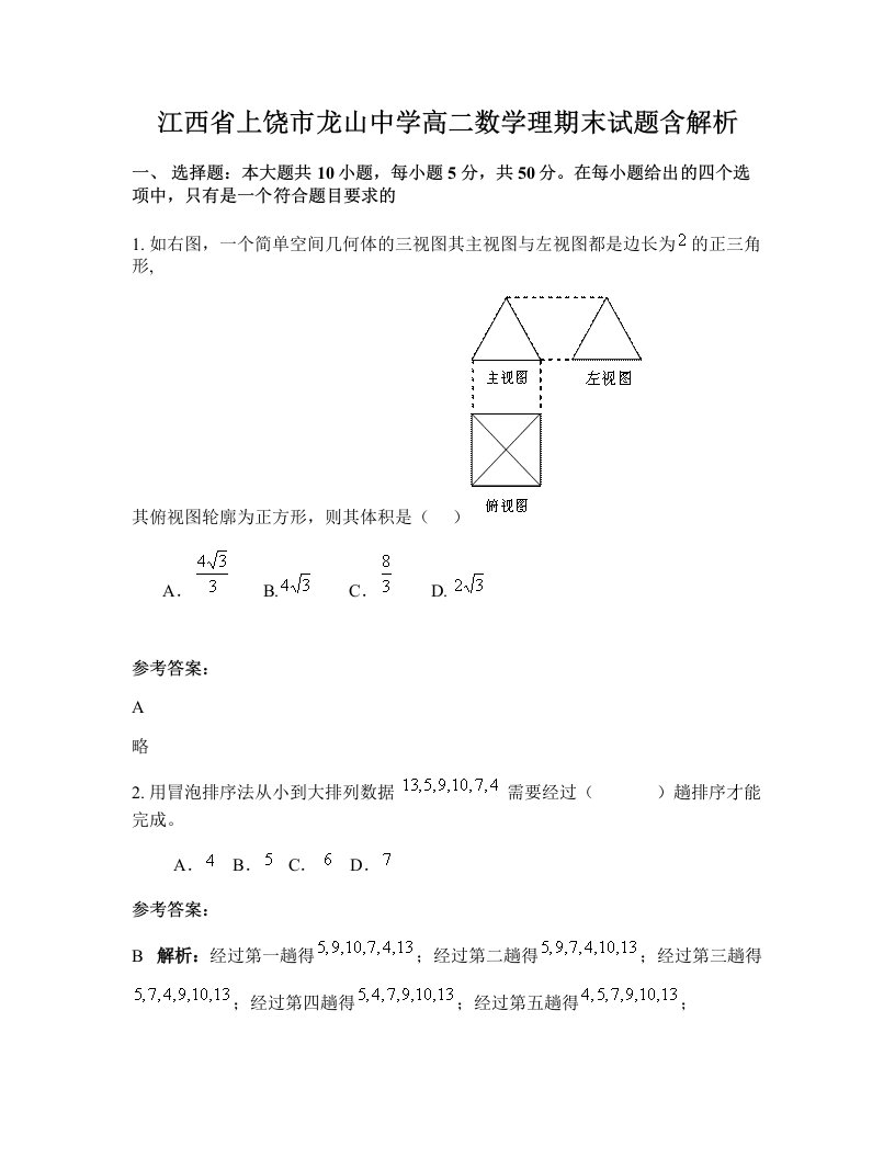 江西省上饶市龙山中学高二数学理期末试题含解析