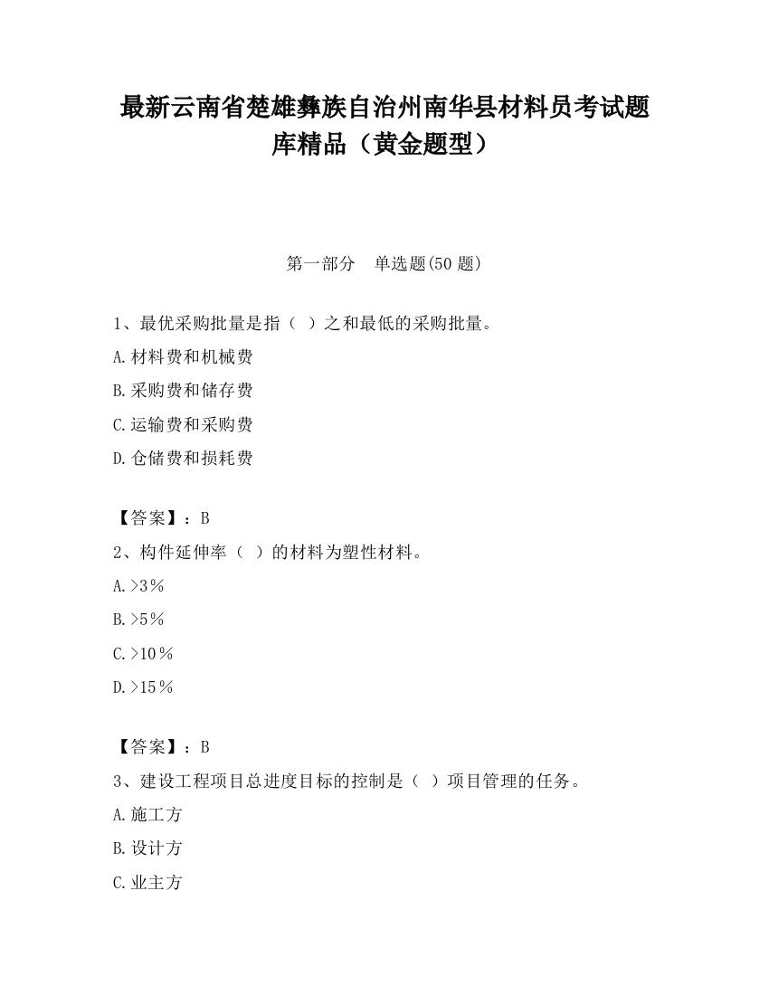 最新云南省楚雄彝族自治州南华县材料员考试题库精品（黄金题型）