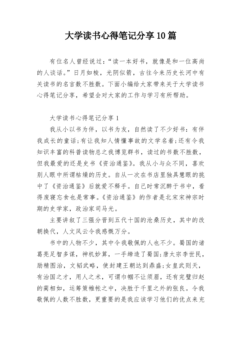 大学读书心得笔记分享10篇