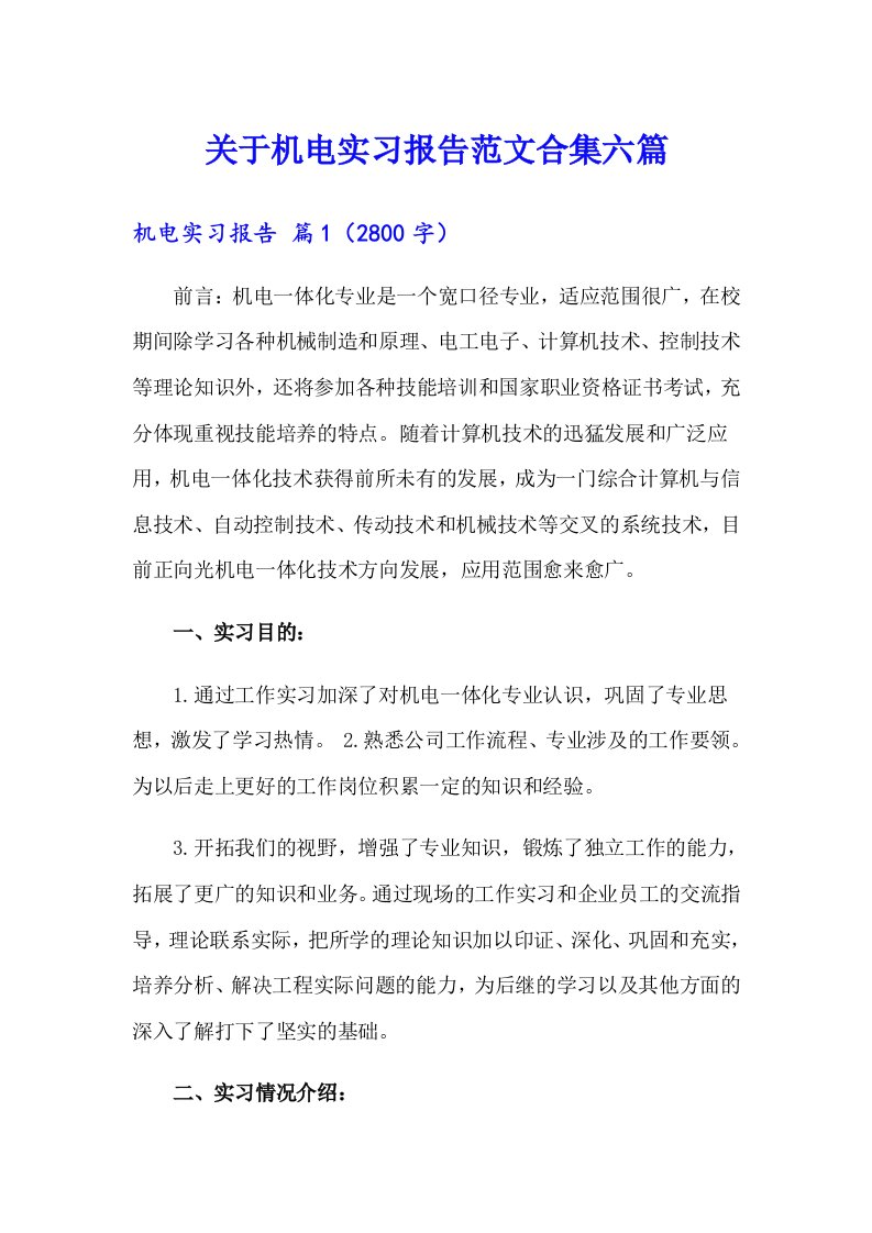 关于机电实习报告范文合集六篇