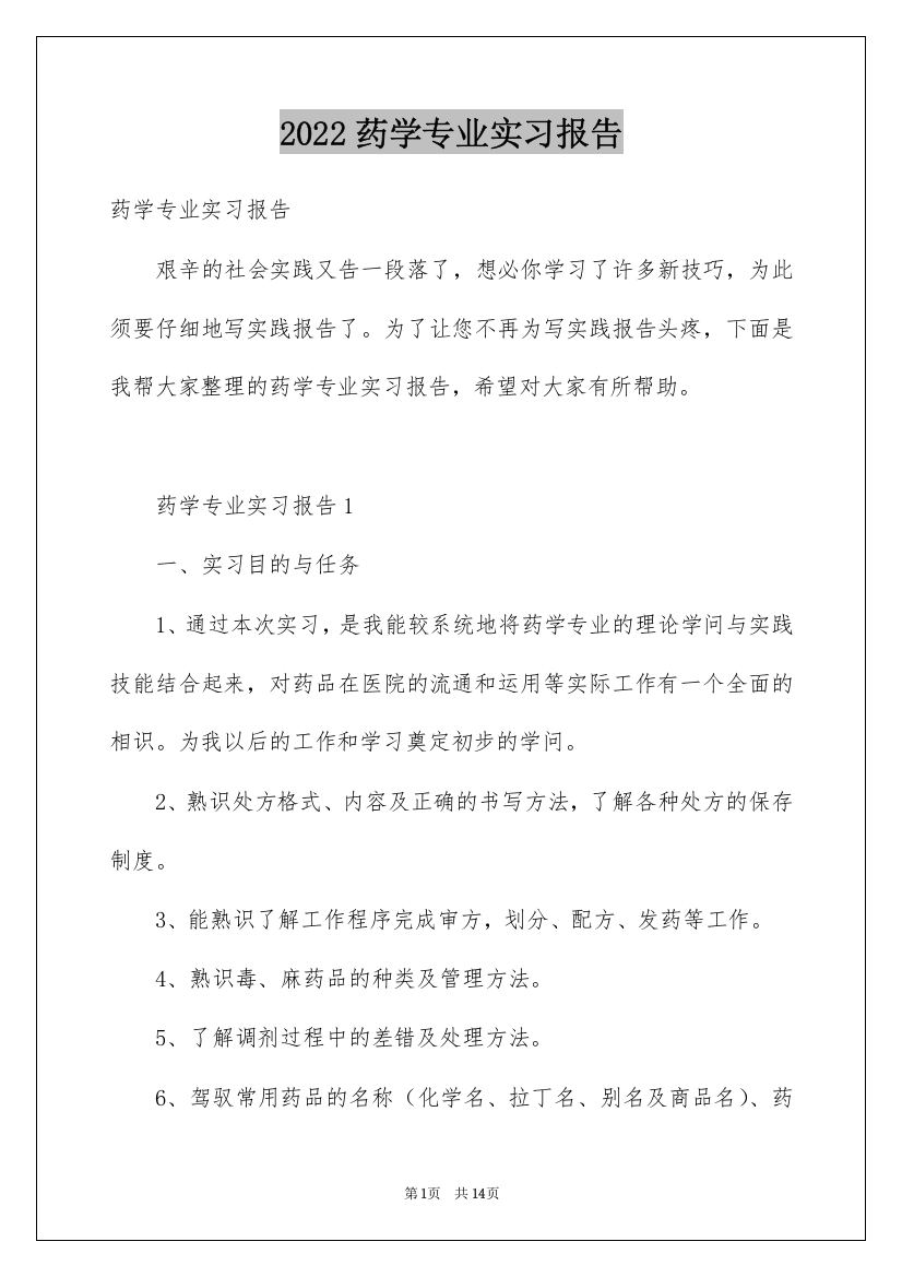 2022药学专业实习报告_1