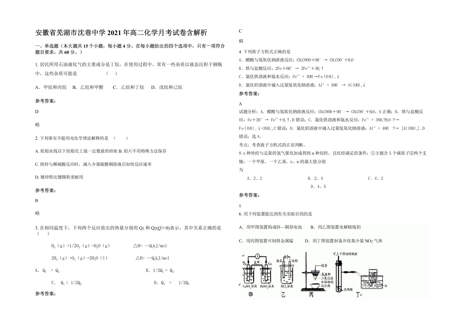 安徽省芜湖市沈巷中学2021年高二化学月考试卷含解析