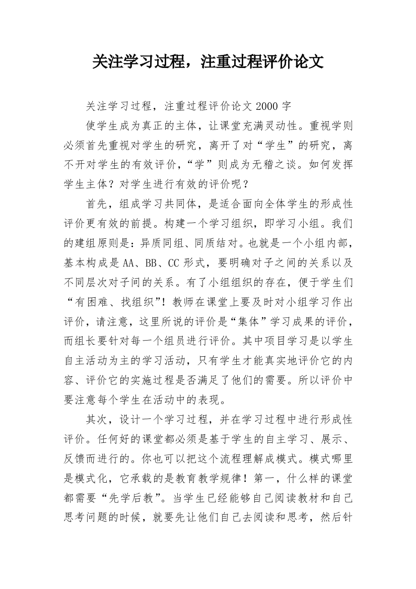 关注学习过程，注重过程评价论文