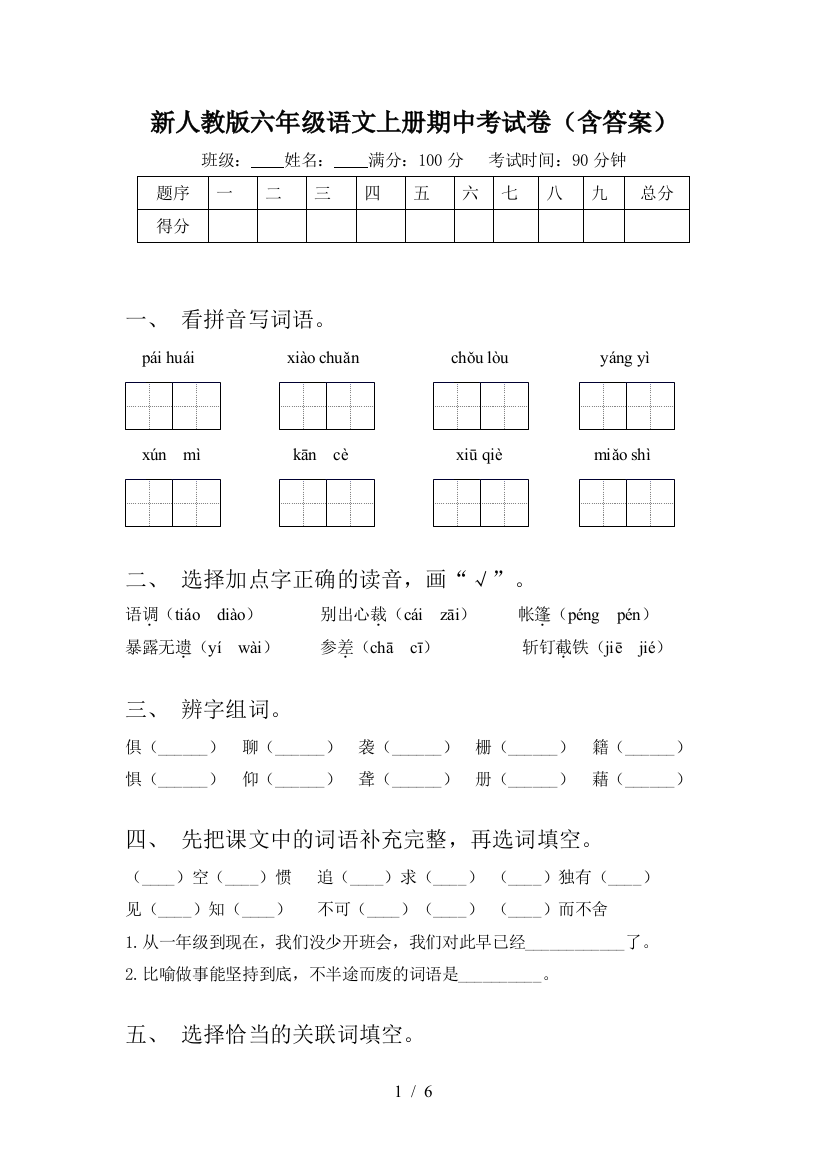 新人教版六年级语文上册期中考试卷(含答案)