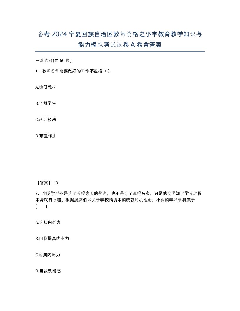 备考2024宁夏回族自治区教师资格之小学教育教学知识与能力模拟考试试卷A卷含答案