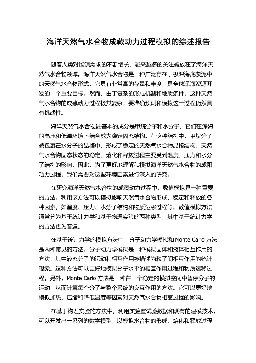 海洋天然气水合物成藏动力过程模拟的综述报告