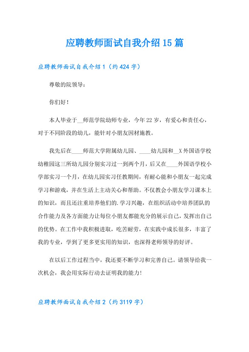 应聘教师面试自我介绍15篇