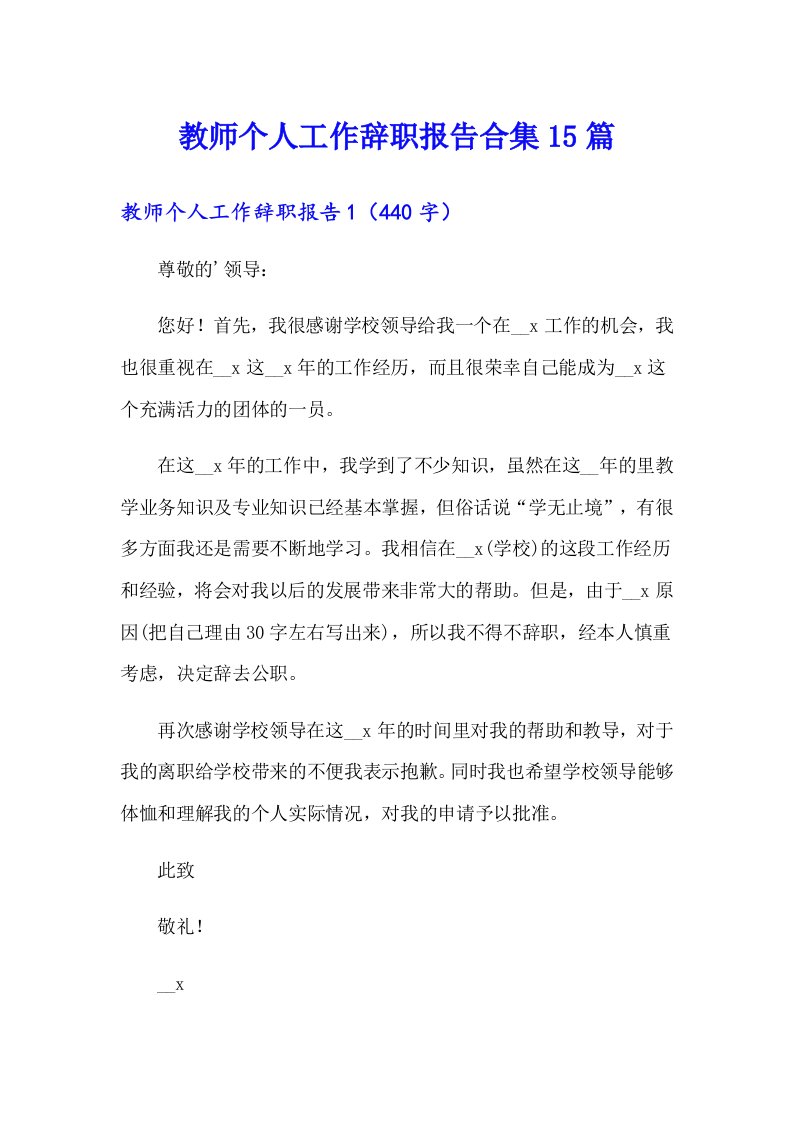 教师个人工作辞职报告合集15篇