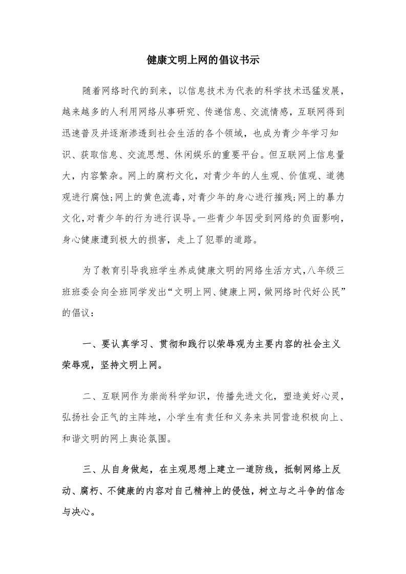 健康文明上网的倡议书示