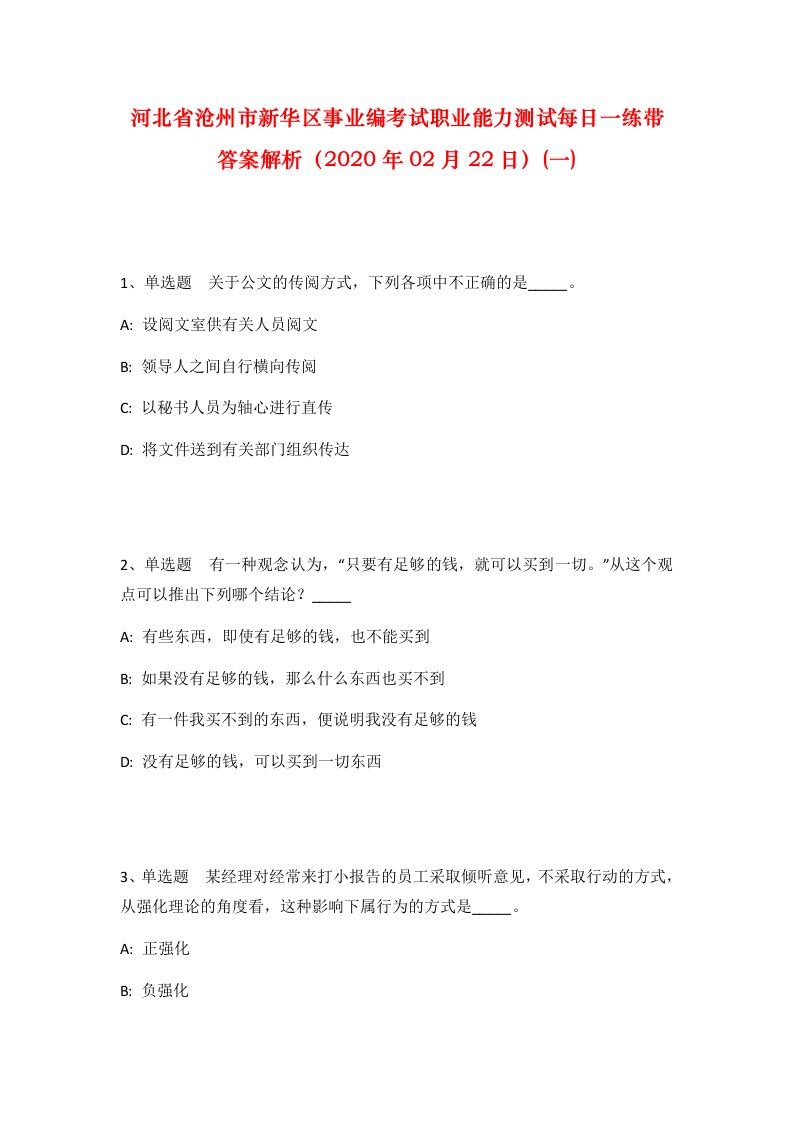 河北省沧州市新华区事业编考试职业能力测试每日一练带答案解析2020年02月22日一