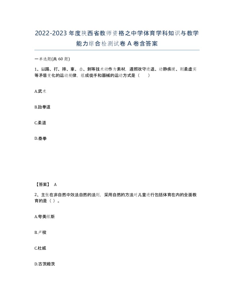 2022-2023年度陕西省教师资格之中学体育学科知识与教学能力综合检测试卷A卷含答案