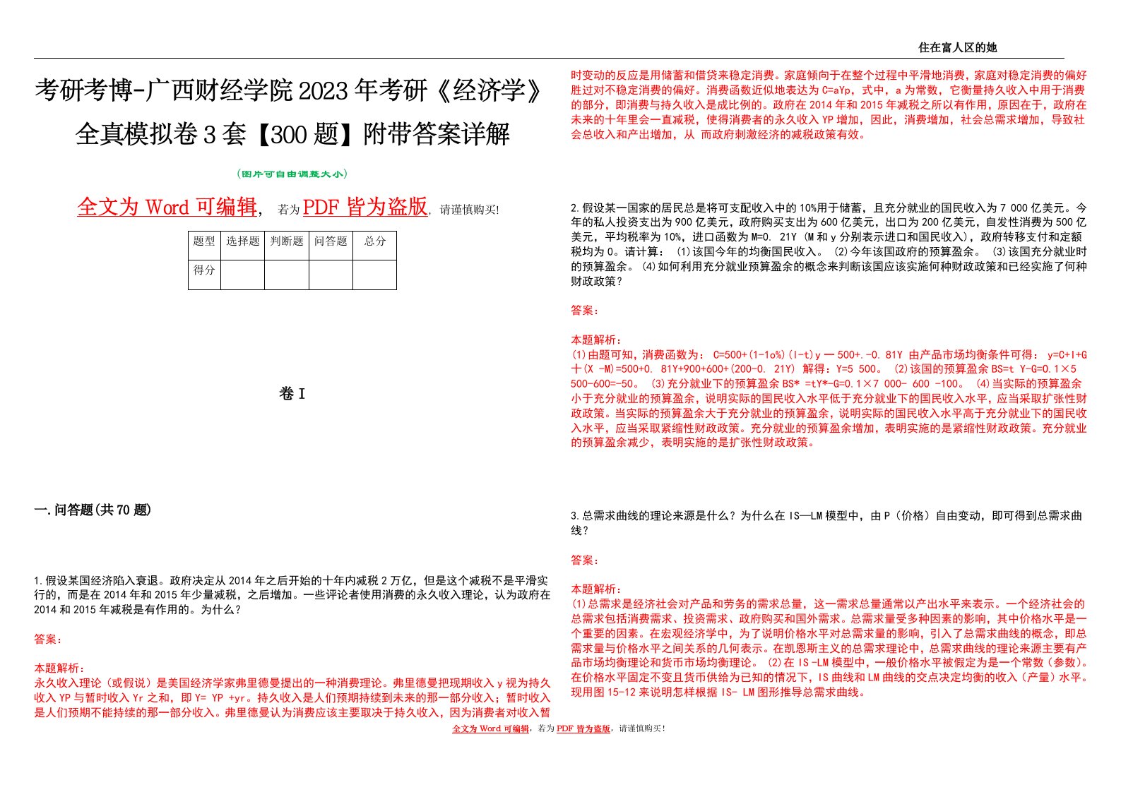 考研考博-广西财经学院2023年考研《经济学》全真模拟卷3套【300题】附带答案详解V1.3