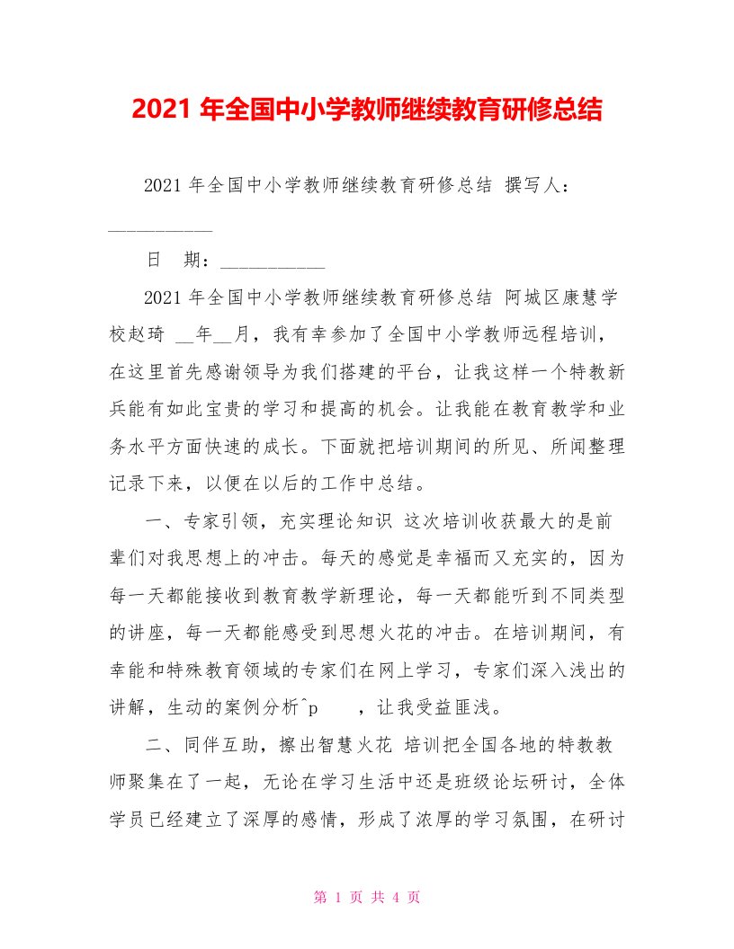 2021年全国中小学教师继续教育研修总结