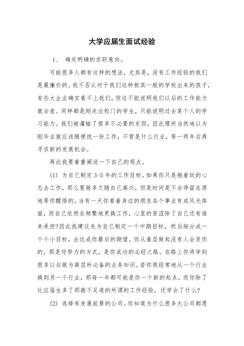 求职离职_面试技巧_大学应届生面试经验