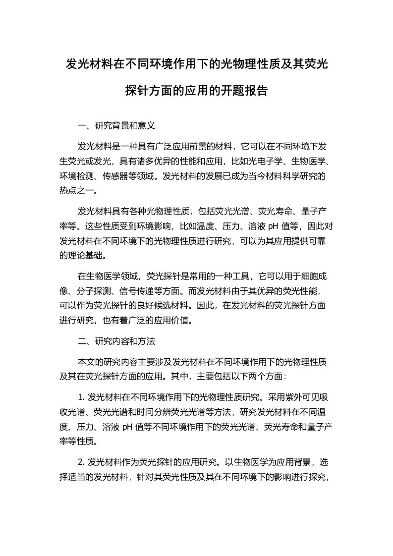 发光材料在不同环境作用下的光物理性质及其荧光探针方面的应用的开题报告