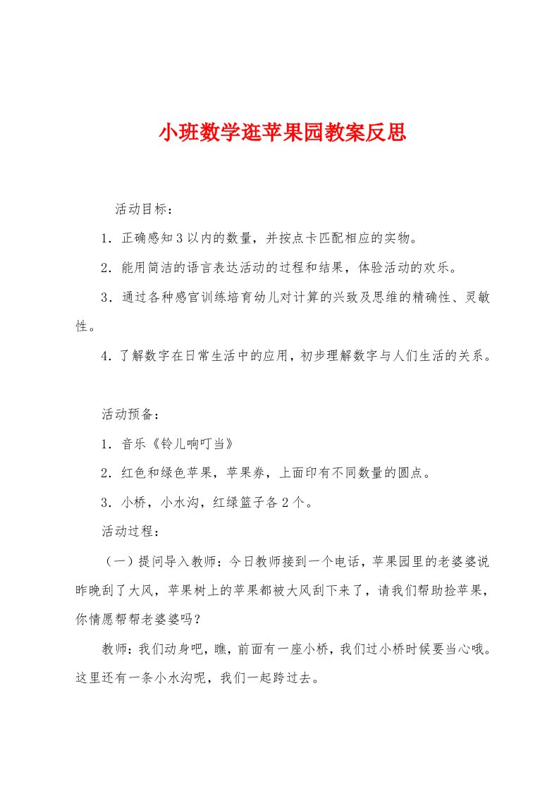 小班数学逛苹果园教案反思