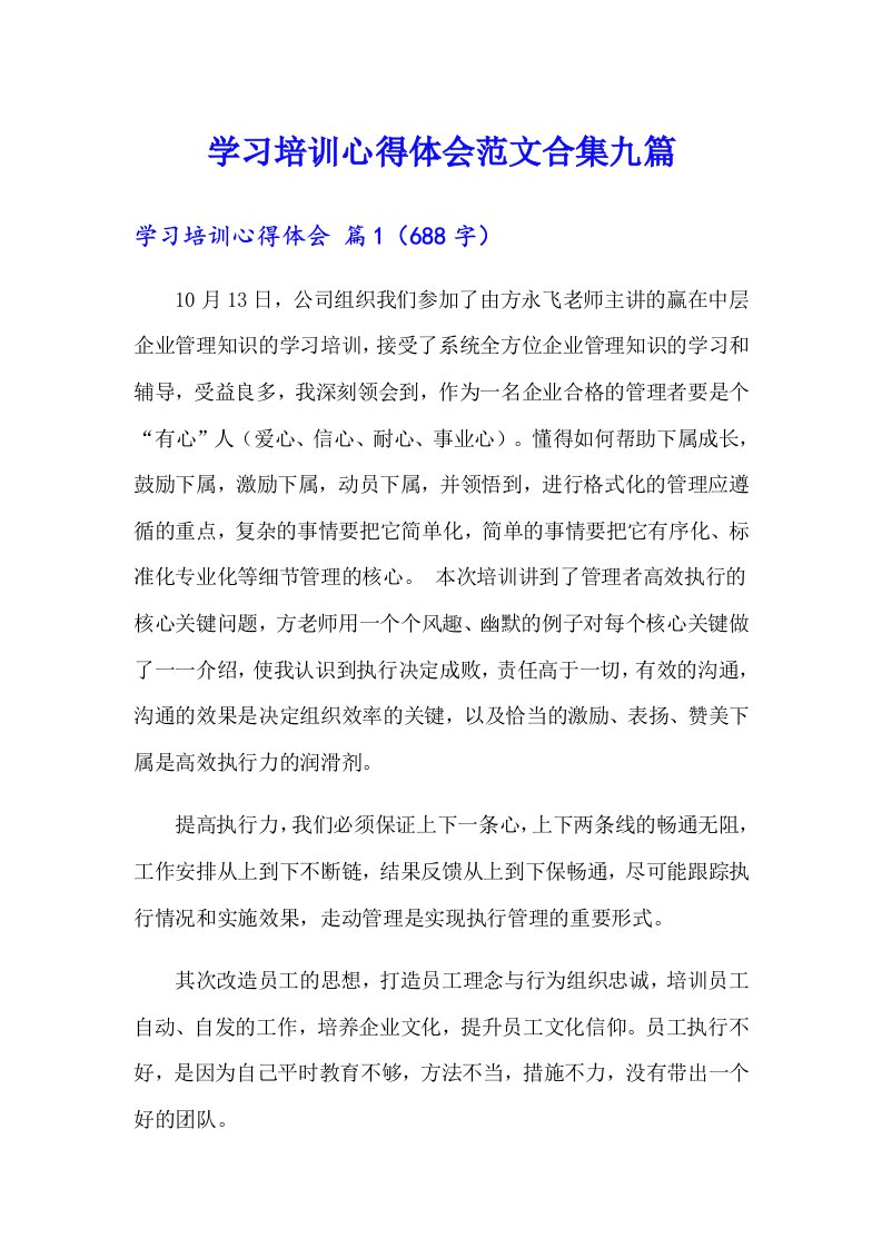 学习培训心得体会范文合集九篇