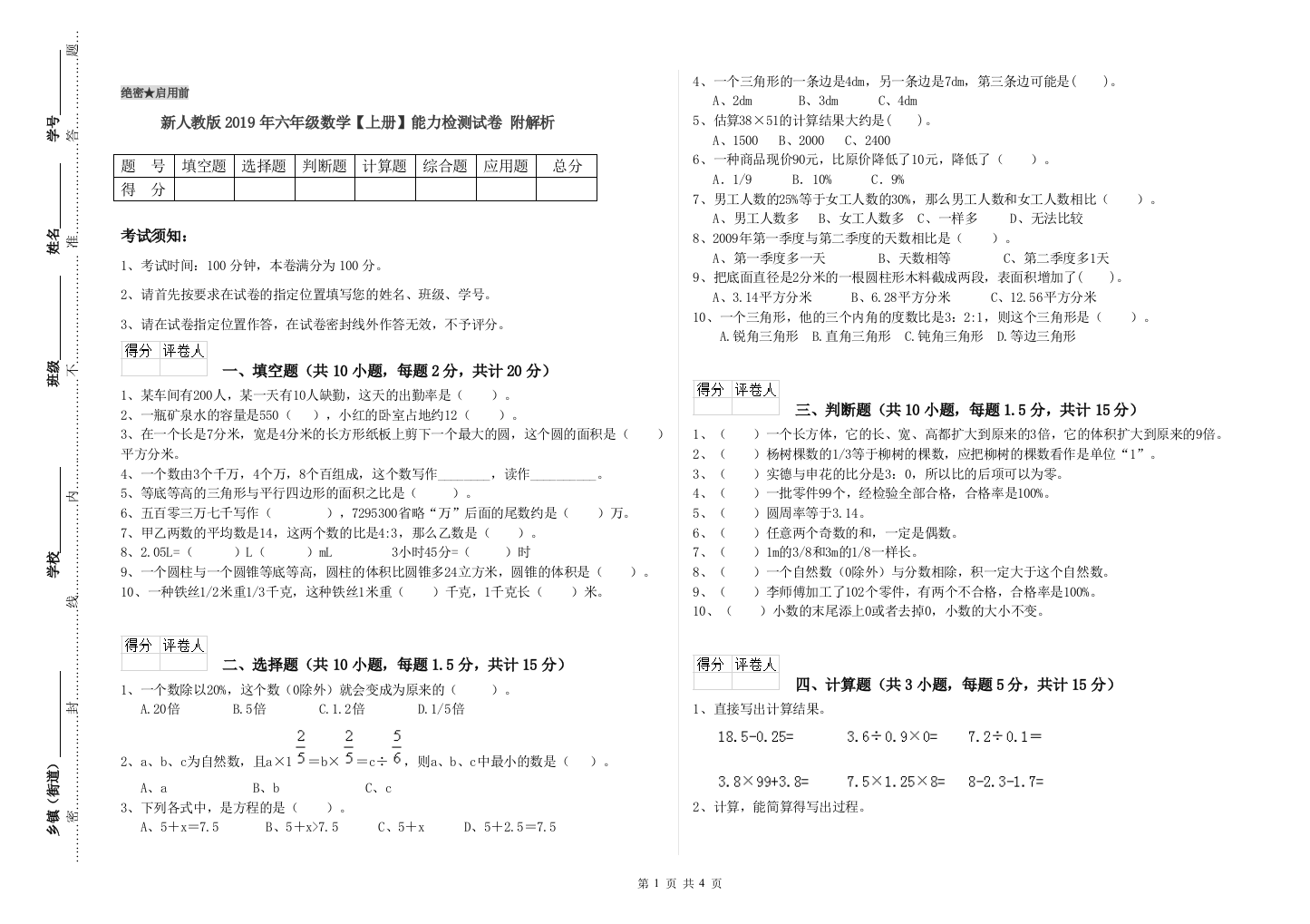 新人教版2019年六年级数学【上册】能力检测试卷-附解析