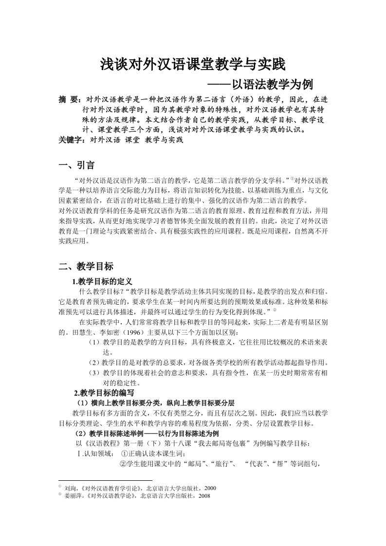 对外汉语课堂教学实践体会