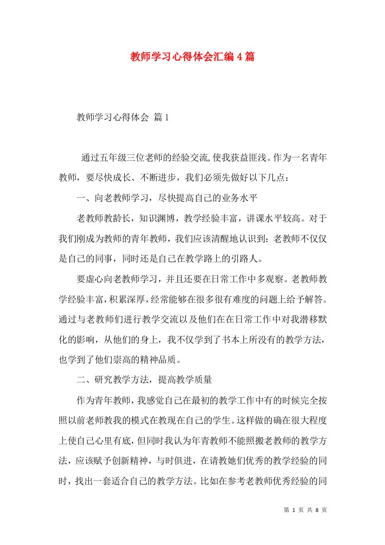 教师学习心得体会汇编4篇（三）