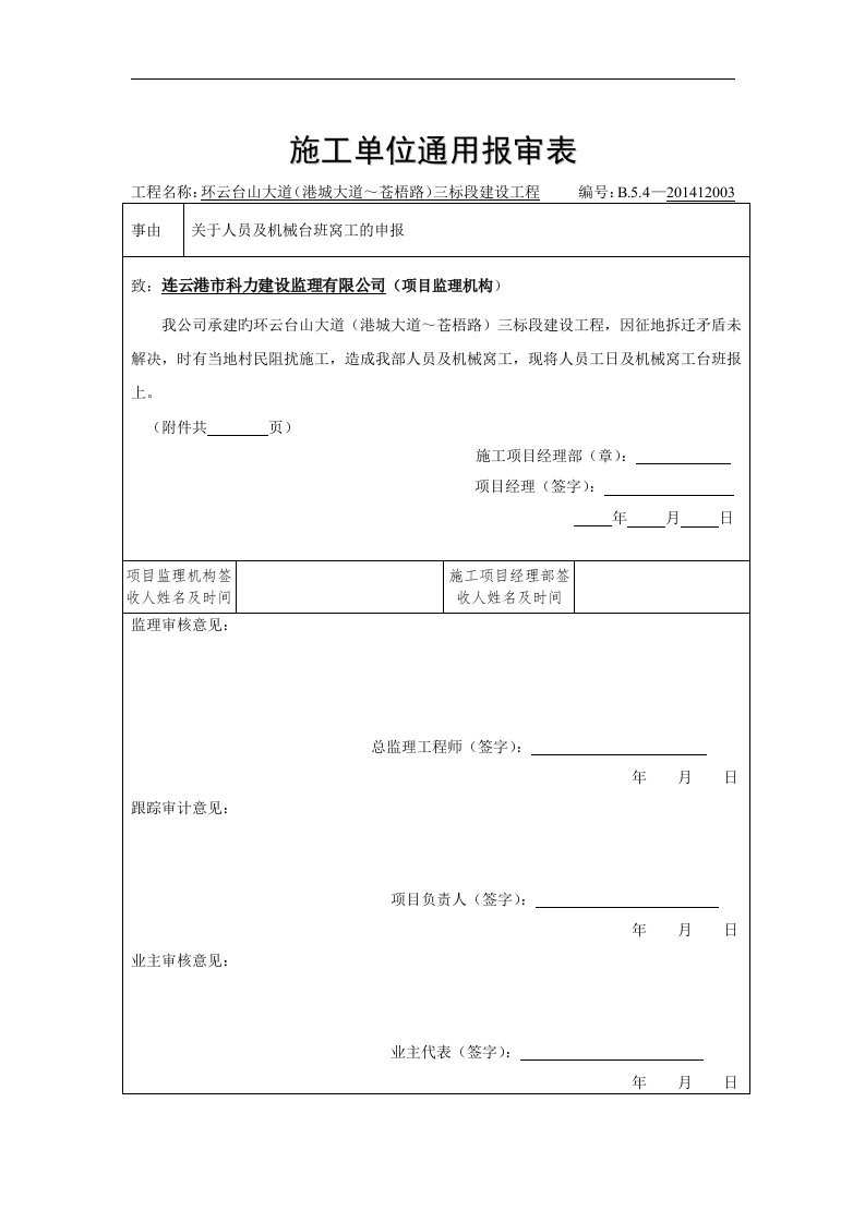 窝工费用申报事宜